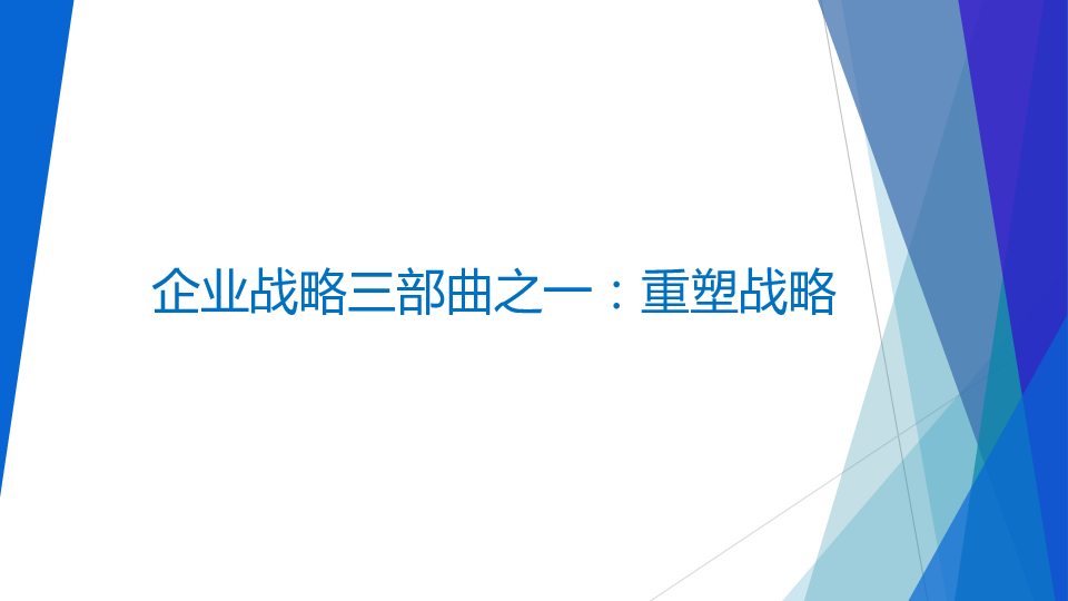 企业战略三部曲之一:重塑战略